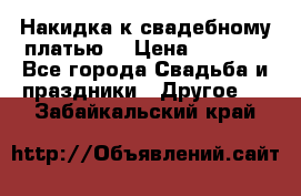 Накидка к свадебному платью  › Цена ­ 3 000 - Все города Свадьба и праздники » Другое   . Забайкальский край